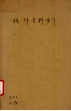 统计资料索引至民国二十五年十二月止 封面
