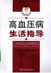 高血压病生活指导