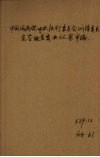 中国国民党历次会议宣言及重要决议案汇编  第2册 封面