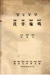汉语双拼汉字编码 封面