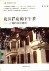 花园洋房的下午茶  上海的保护建筑 电子书封面