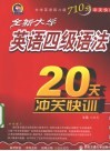 全新大学英语四级语法20天冲关快训 封面