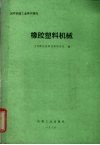 国外机械工业基本情况  橡胶塑料机械