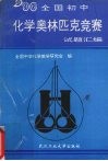 全国初中化学奥林匹克竞赛试题汇编 封面