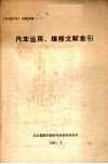 汽车运用、维修文献索引