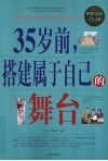 35岁前，搭建属于自己的舞台  超值白金版