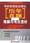 2011考研思想政治理论历年真题精解与考点透析