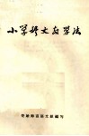 小学语文教学法 封面