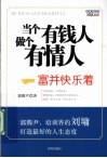 当个有钱人  做个有情人 封面