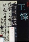 王铎行书速成九十九天