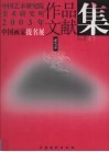 中国艺术研究院美术研究所2003年中国画家提名展作品文献集  花鸟卷
