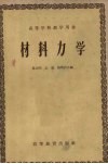 高等学校教学用书  材料力学 封面