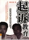 起诉教育  应试体制下如何教子成功