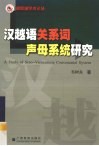 汉越语关系词声母系统研究