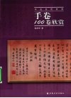 手卷100卷欣赏