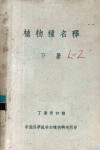 植物种名释  下 电子书封面