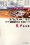 与时俱进  开拓创新  厦门大学2001年度学生思想政治工作研讨会获奖论文集