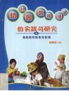 幼儿园区域活动的实践与研究  上  活动材料探索与实例