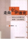走向创新教育  “研讨式五步教学法”的推广与应用研究 封面