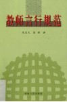 教师言行规范