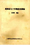 我国近七十年物价史简编 封面