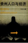 贵州人口与经济