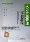 人力资源管理实验教程