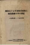 解放后十七年来教育战线上两条路线斗争大事记  1949-1966年 封面