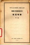中华人民共和国第一机械工业部制造工艺指导性文件低压电器  第1辑