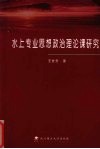 水上专业思想政治理论课研究