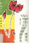 青春鸟  中学生心理健康课堂