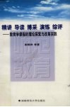 精讲·导读·博采·演练·综评  教育学课程的理论探索与改革实践
