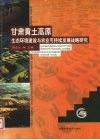 甘肃黄土高原生态环境建设与农业可持续发展战略研究