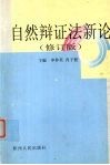 自然辩证法新论 封面