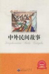 中外民间故事  畅销版