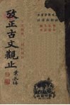 考正古文观止 电子书封面