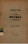 以豆饼为原料之鲜味汁制造法  一名，鲜酱油制造法