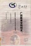 广西教育学院院史