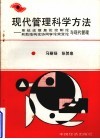 现代管理科学方法：系统论信息论控制论耗散结构论协同论突破论与现代管理 封面