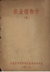 农业植物学（续） 封面