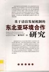 基于清洁发展机制的东北亚环境合作研究 电子书封面