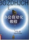办公自动化教程 电子书封面