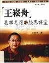 王崧舟教学思想与经典课堂  诗意语文