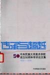 传承与超越  中央民族大学美术学院成立50周年学术论文集