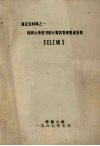 鉴定会材料之一  深圳大学图书馆计算机管理集成系统  SULCMIS 封面