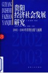 贵阳市社会经济发展战略研究  2002-2003年形势分析与预测