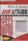 突出重围  Office＆Internet快速入门与提高 封面
