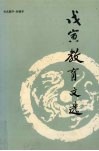 戊寅教育文选 封面