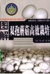 图解双孢蘑菇高效栽培