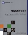 现代光测力学技术 封面